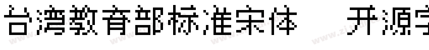 台湾教育部标准宋体   开源字体字体转换